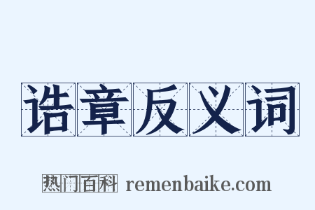 诰章反义词是什么意思的图片